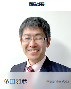 依田商品部長